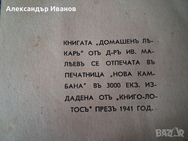 Стара книга,справочник "Домашенъ лекаръ" 1941 г., снимка 7 - Специализирана литература - 44013863