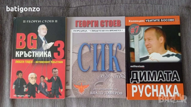 Книги за българската мафия. Георги Стоев, Убитите босове.