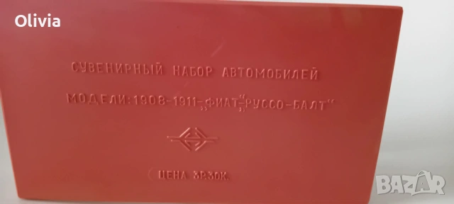 USSR Произведено в СССР руски сет в мащаб 1:87 "Фиат"- РУССО - БАЛТ" FIAT, снимка 2 - Колекции - 54453721