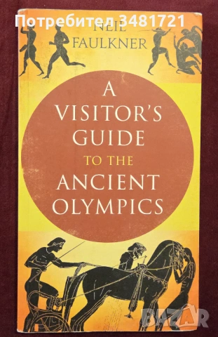 Пътеводител за древните олимпийски игри / A Visitor's Guide to the Ancient Olympics