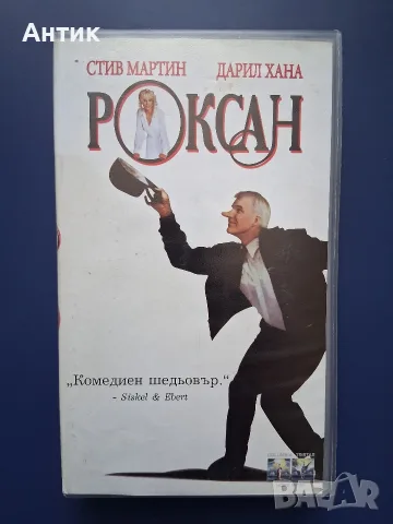 Видеокасета VHS Роксан / Стив Мартин Дарил Хана 