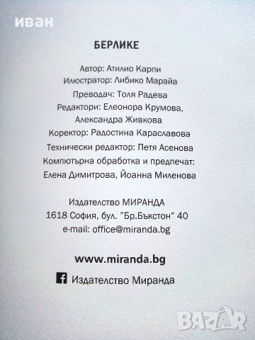 Берлике - Атилио Карпи / Илюстрации - Либико Марайа - 2024г., снимка 5 - Детски книжки - 54987314