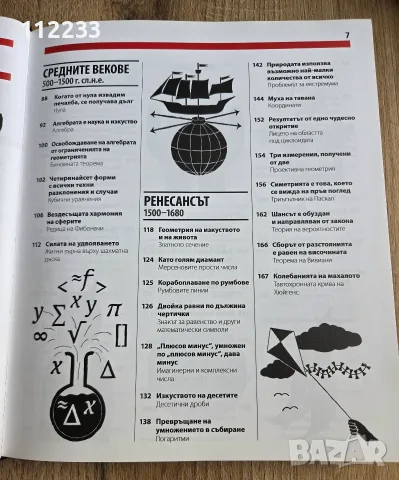 Книгата за математиката - Големите идеи, обяснени просто, снимка 5 - Специализирана литература - 55644211