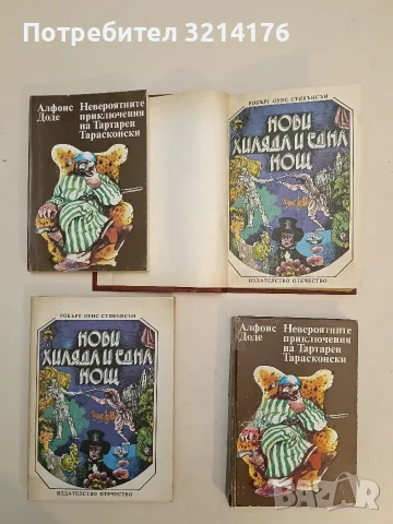 Нови хиляда и една нощ - Робърт Луис Стивънсън (твърди корици), снимка 2 - Детски книжки - 55430208