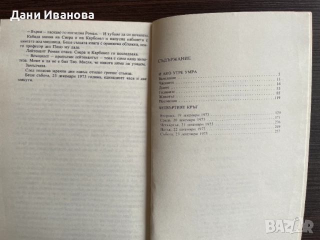 книга И АКО УТРЕ УМРА и ЧЕТВЪРТИЯТ КРЪГ от Л. Р. Ногерас, снимка 4 - Художествена литература - 54486424