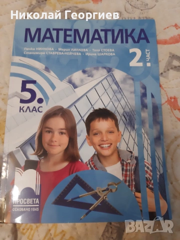 Учебник по математика за 5 клас - 2 част