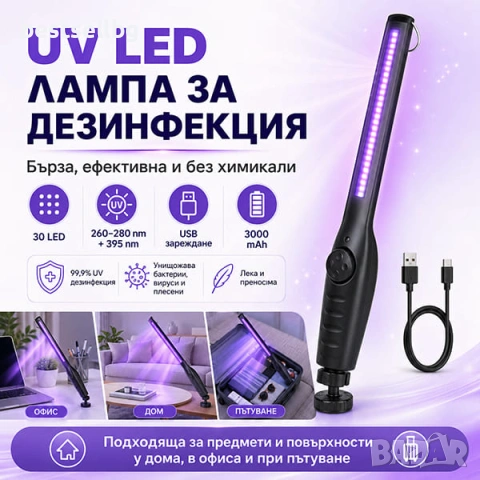 UV LED лампа за дезинфекция и стерилизация UV-C 10W преносима бактерициден ув фенер за дома и офиса