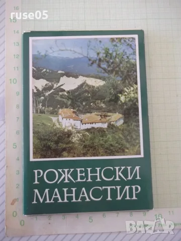 Комплект "Роженски манастир - Кирил Грънчаров"