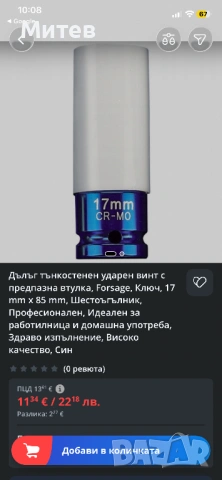 Ударна тънкостенна вложка 17мм(CR-MO), снимка 8 - Гедорета - 53993318