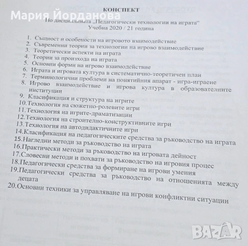 конспект по „Педагогически технологии на играта“ 