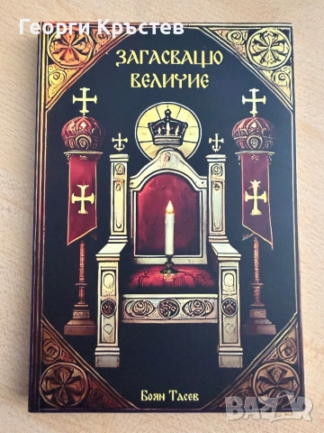 “Загасващо величие” / “В оковите на ордата”