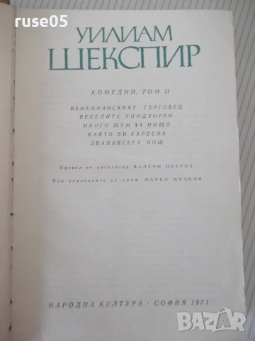 Книга "Комедии - том 2 - Уилиам Шекспир" - 632 стр., снимка 2 - Художествена литература - 54724952