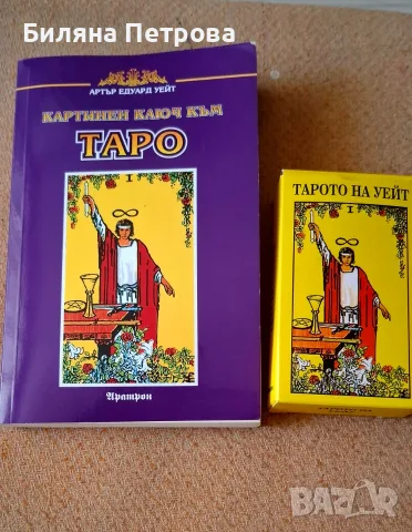 Таро карти и книга упътване 