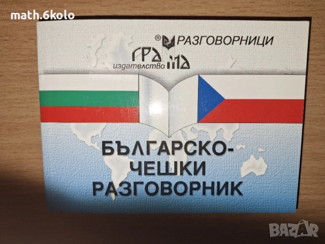 Разговорници (Сръбски, турски, гръцки, руски), изд. Грамма 