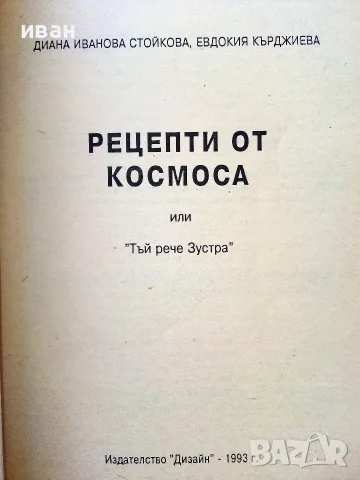 Рецепти от Космоса или "Тъй рече Зустра" - Д.Стойкова,Е.Кърджиева - 1993г., снимка 2 - Здраве, медицина и спорт - 55605762