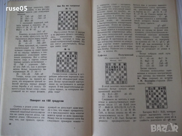 Книга "Контратака - Я. В. Дамский" - 64 стр., снимка 6 - Специализирана литература - 54899356