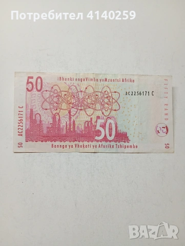 ЮЖНА АФРИКА БАНКНОТА 50 РАНДА , снимка 3 - Нумизматика и бонистика - 54676043