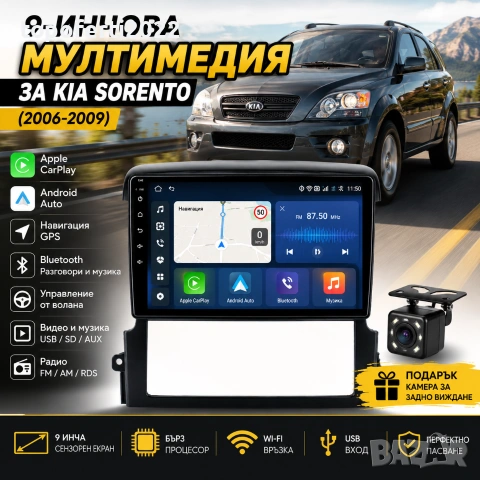 Мултимедия за Kia Sorento (2006–2009) с CarPlay и Android Auto + Подарък камера