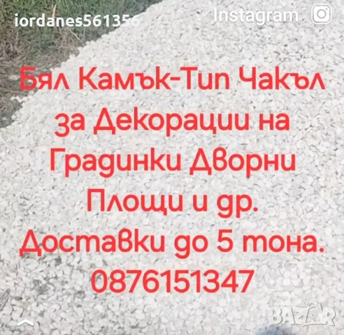 Чист Пясък за замазки бетон Бял чакъл за декорации филц и др, снимка 6 - Други ремонти - 45742830