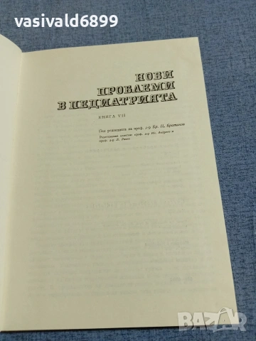 "Нови проблеми в педиатрията" 7/1970, снимка 4 - Специализирана литература - 55258771