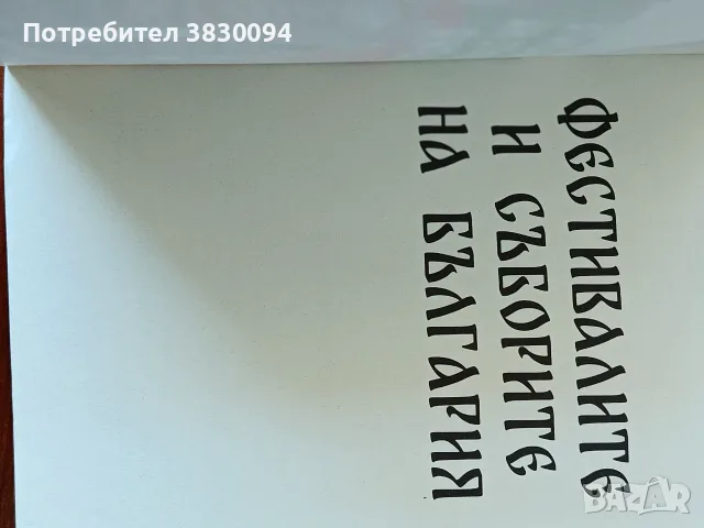 Фестивалите и Съборите на България, снимка 4 - Други - 55434380