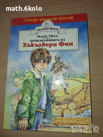 ПРИКЛЮЧЕНИЯТА НА ХЪКЪЛБЕРИ ФИН, МАРК ТВЕН, ИЗД. ХЕРМЕС