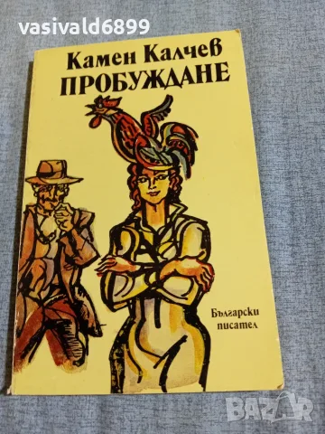 Камен Калчев - Пробуждане 