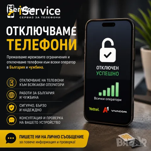 КУПУВАМ и отключвам телефони