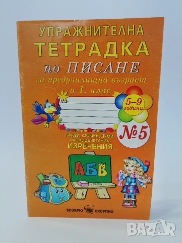 Упражнителна тетрадка по писане за 1клас