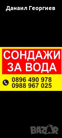 сондажи за вода