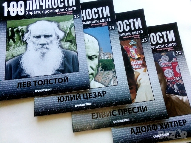 100 личности - Хората,променили света, снимка 7 - Списания и комикси - 54396661