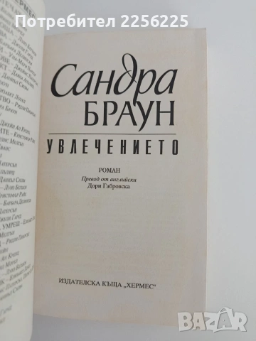 Увлечението, снимка 3 - Художествена литература - 54836021