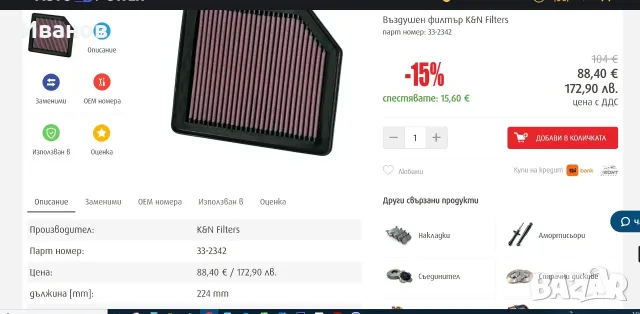 въздушен филтър K&N 33-2342-Почистващ се!- Honda, снимка 5 - Аксесоари и консумативи - 55557032