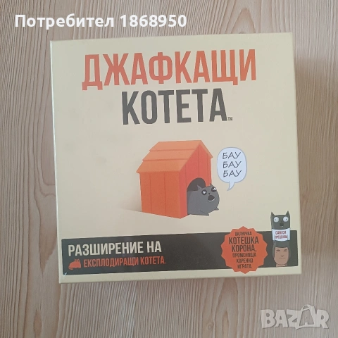 Нова настолна игра Джафкащи котета