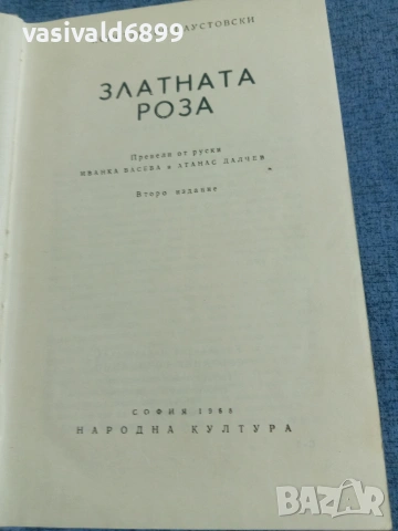 Константин Паустовски - Златната роза 