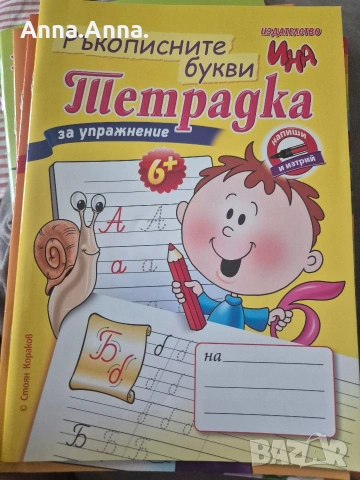 Тетрадки упражнителни ( математика и буквите), снимка 3 - Учебници, учебни тетрадки - 54968250