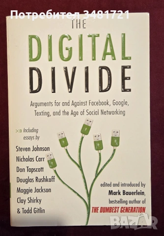 Дигитално разделение / The Digital Divide