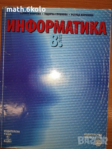 8 информатика Анубис Булвест Клет 