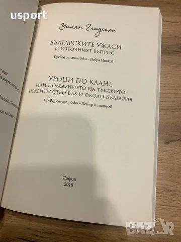 Книга Българските ужаси и Източният въпрос / Уроци по клане, снимка 3 - Художествена литература - 55294403