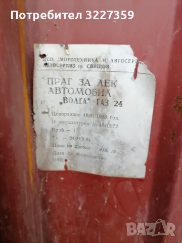 Прагове Волга Газ24 , снимка 4 - Части - 55401432