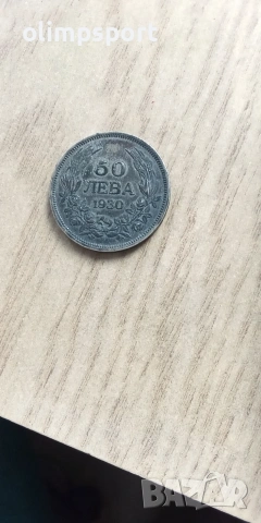 Сребърна монета 50 лева 1930 година