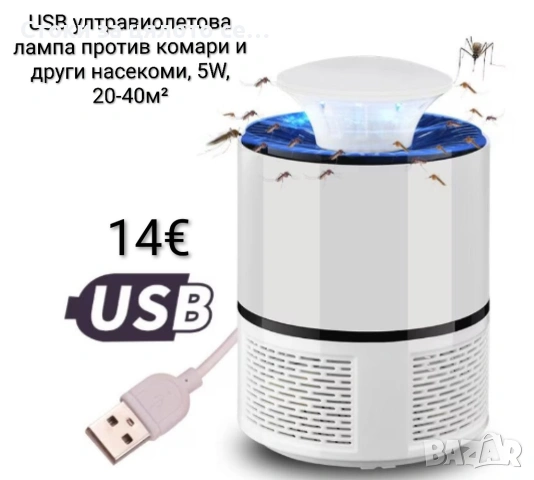 USB ултравиолетова лампа против комари и други насекоми, 5W, 20-40м²