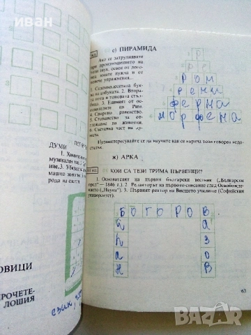 Занимателни и изследователски езикови игри и задачи за 4-9 клас на ЕСПУ - Господин Делев - 1988г., снимка 4 - Учебници, учебни тетрадки - 54399697
