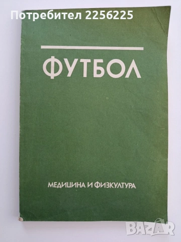 Футбол - учебник за студенти от НСА