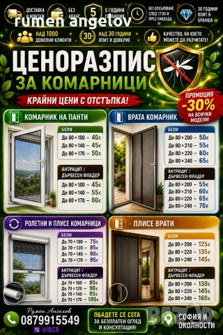 Комарници с размери, доставка и монтаж. Без аванс и 5 години гаранция 