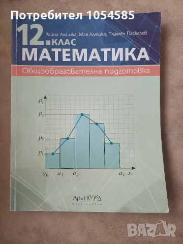 Учебник по математика 12. клас - Издателство Архимед 