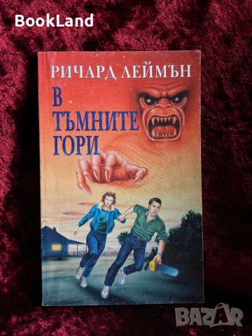 В тъмните гори – Ричард Леймън