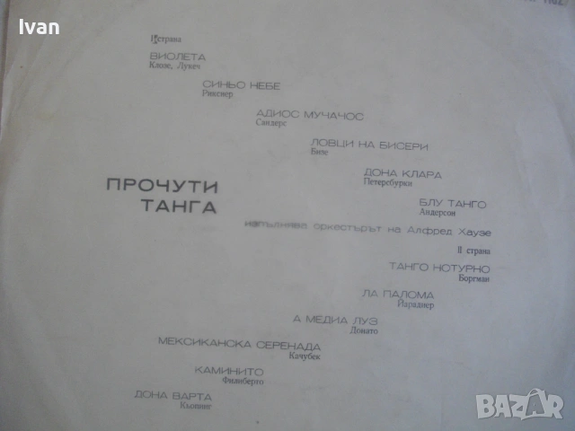 НОВА ГРАМОФОННА ПЛОЧА ВТА 1182 ПРОЧУТИ ТАНГА  - БАЛКАНТОН, България, снимка 9 - Грамофонни плочи - 54622675