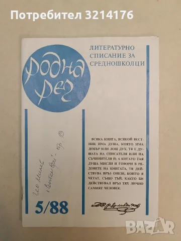 Родна реч. Бр. 5 / 1988 – Колектив