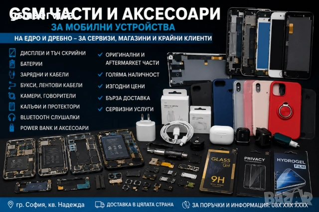 GSM Части и Аксесоари за Мобилни Устройства – На Едро и Дребно Предлагаме богато разнообразие 